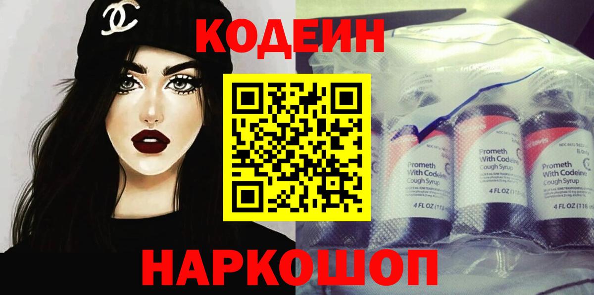 Codein напиток Lean (лин) Архангельск